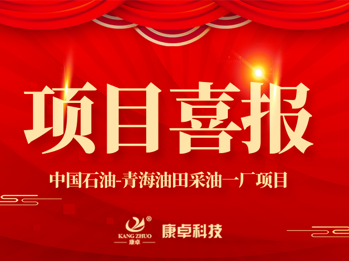 【喜報(bào)】熱烈祝賀康卓科技與中國(guó)石油青海油田采油一廠(chǎng)電氣項(xiàng)目合作成功！